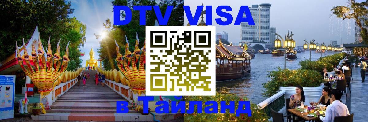 ДТВ виза в Таиланд 