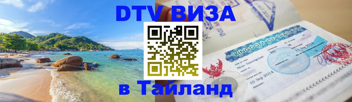 Электронная виза DTV в Тайланд 